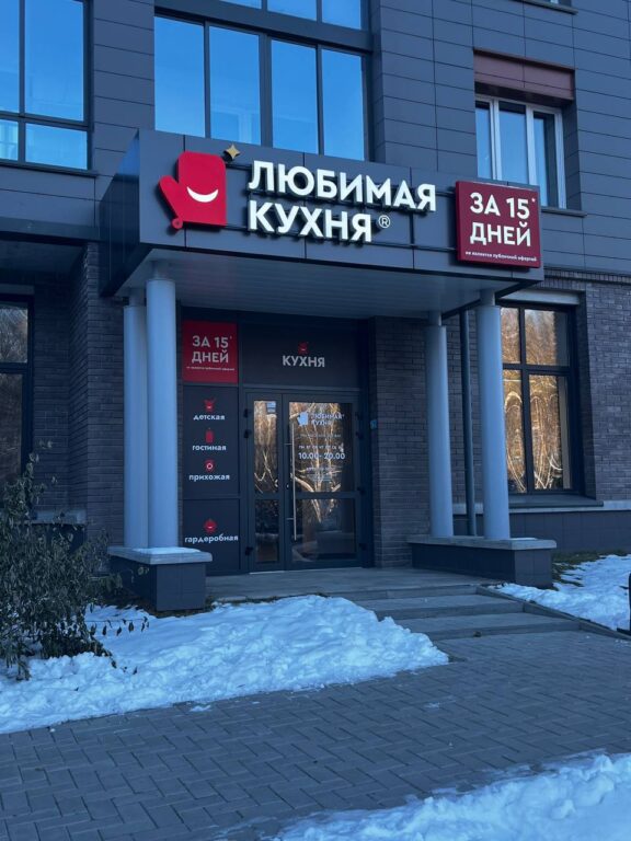 Салон Любимая кухня Фирменный салон 